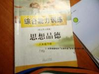 2016年综合能力训练八年级思想品德下册粤人民版