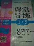 2016年課堂導練1加5八年級數(shù)學下冊北師大版