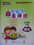 2016年形成性自主評價五年級語文下冊