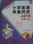 2016年小學(xué)英語雙基同步AB卷六年級(jí)下冊廣州版