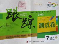 2016年名校調(diào)研跟蹤測試卷七年級語文下冊長春版