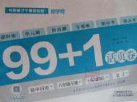 2016年99加1活頁卷八年級歷史下冊人教版