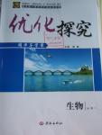 2016年優(yōu)化探究同步導學案生物必修1人教版