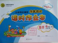 2016年小學(xué)同步測(cè)控全優(yōu)設(shè)計(jì)課時(shí)作業(yè)本六年級(jí)數(shù)學(xué)下冊(cè)北師大版