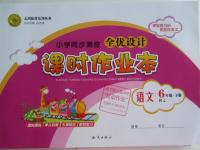 2016年小學(xué)同步測控全優(yōu)設(shè)計(jì)課時(shí)作業(yè)本六年級(jí)語文下冊(cè)人教版