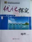 2016年優(yōu)化探究同步導(dǎo)學(xué)案地理必修3人教版