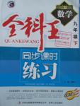 2016年全科王同步課時練習九年級數(shù)學下冊冀教版