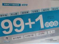 2016年99加1活頁卷八年級地理下冊人教版
