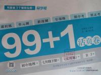 2016年99加1活頁卷七年級地理下冊人教版