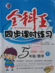 2016年全科王同步課時練習(xí)五年級數(shù)學(xué)下冊北師大版