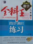 2016年全科王同步課時(shí)練習(xí)八年級(jí)數(shù)學(xué)下冊(cè)冀教版