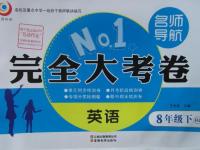 2016年名師導(dǎo)航完全大考卷八年級英語下冊人教版