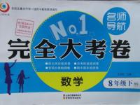 2014年名師導(dǎo)航完全大考卷八年級數(shù)學(xué)下冊北師大版