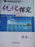 2016年優(yōu)化探究同步導(dǎo)學(xué)案語文必修4人教版