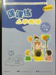 2016年課課練小學英語六年級下冊譯林版