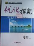 2016年優(yōu)化探究同步導學案地理必修2人教版