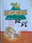 2015年同步訓練八年級地理下冊湘教版河北人民出版社