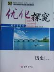 2016年優(yōu)化探究同步導(dǎo)學(xué)案歷史必修2人教版