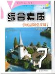 2016年綜合素質(zhì)學(xué)英語(yǔ)隨堂反饋1七年級(jí)下冊(cè)