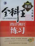 2016年全科王同步課時(shí)練習(xí)七年級(jí)英語下冊冀教版