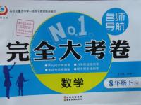 2016年名師導(dǎo)航完全大考卷八年級數(shù)學(xué)下冊人教版