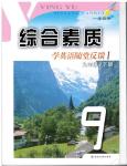 2016年綜合素質(zhì)學(xué)英語隨堂反饋1九年級下冊