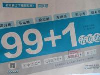 2016年99加1活页卷七年级语文下册人教版