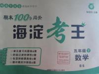 2016年期末100分闖關海淀考王五年級數(shù)學下冊北師大版