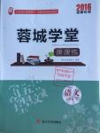 2016年蓉城學堂課課練七年級語文下冊成都專版