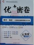 2016年優加密卷八年級物理下冊人教版