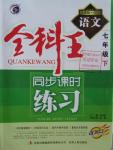2016年全科王同步课时练习七年级语文下册河大版