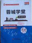 2016年蓉城學(xué)堂課課練八年級英語下冊成都專版