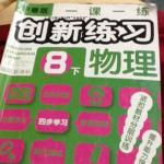 2016年一課一練創(chuàng)新練習(xí)八年級(jí)物理下冊滬粵版