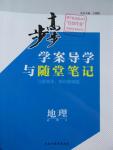 2016年步步高學案導學與隨堂筆記地理必修2魯教版