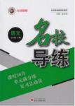 2016年名校導(dǎo)練七年級(jí)語文下冊