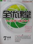 2016年全優課堂考點集訓與滿分備考七年級歷史下冊冀人版
