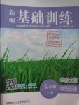 2016年新編基礎訓練七年級中國歷史下冊華師大版安徽教育出版社