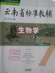 2016年云南省標(biāo)準(zhǔn)教輔優(yōu)佳學(xué)案七年級(jí)生物學(xué)下冊(cè)人教版