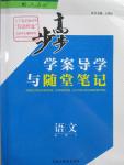 2016年步步高學(xué)案導(dǎo)學(xué)與隨堂筆記語(yǔ)文必修5人教版