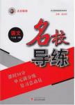 2016年名校导练八年级语文下册