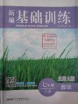 2016年新編基礎訓練七年級數(shù)學下冊北師大版