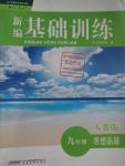 2015年新編基礎(chǔ)訓(xùn)練九年級思想品德全一冊人教版