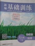 2016年新編基礎(chǔ)訓(xùn)練七年級地理下冊湘教版