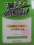 2016年滿分訓練設計七年級歷史下冊人教版