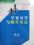 2015年步步高學案導學與隨堂筆記英語必修4人教版