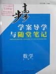 2016年步步高學(xué)案導(dǎo)學(xué)與隨堂筆記數(shù)學(xué)必修5蘇教版