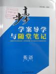 2016年步步高學(xué)案導(dǎo)學(xué)與隨堂筆記英語必修5外研版