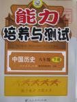 2016年能力培养与测试八年级中国历史下册人教版