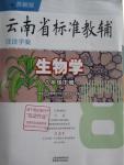 2016年云南省標準教輔優(yōu)佳學(xué)案八年級生物學(xué)下冊蘇教版