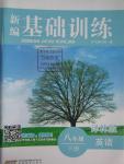 2016年新編基礎訓練八年級英語下冊譯林版